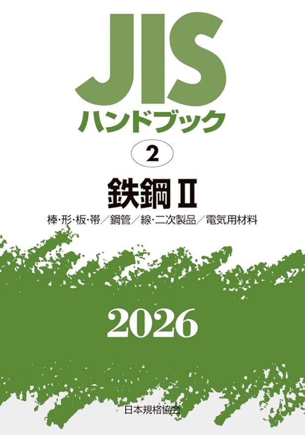 JISハンドブック 1-2 鉄鋼 I-2 〔特殊用途鋼/鋳鍛造品/その他〕 (2026