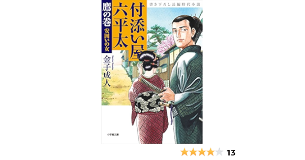 付添い屋 六平太 鷹の巻 安囲いの女 付添い屋 六平太 小学館文庫 金子成人 日本の小説 文芸 Kindleストア Amazon