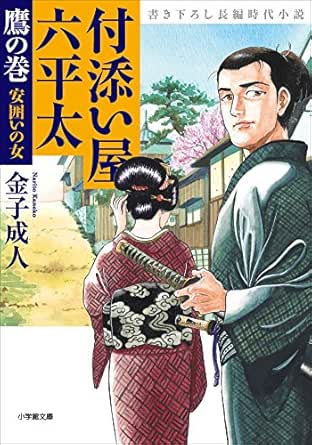 付添い屋 六平太 鷹の巻 安囲いの女 付添い屋 六平太 小学館文庫 金子成人 日本の小説 文芸 Kindleストア Amazon