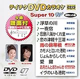 �e�C�`�NDVD�J���I�P �X�[�p�[10W(477)