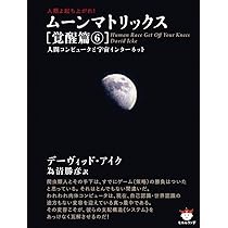 人類よ起ち上がれ! ムーンマトリックス[覚醒篇 1〜7] 人類よ立ち上がれ! ムーンマトリックス[覚醒編7] 月のマトリックス