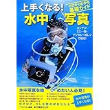ゼロからわかる基礎ガイド 上手くなる!水中写真―コンデジ・ミニ一眼・デジタル一眼レフで撮る! (マリンダイビング増刊)