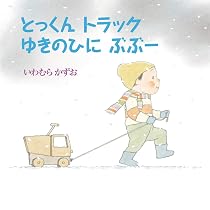 Amazon.co.jp: とっくんトラックうみへぶぶー : いわむら かずお: 本