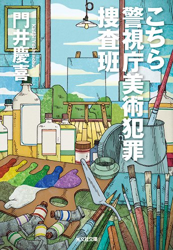 門井慶喜:こちら警視庁美術犯罪捜査班 (光文社文庫)