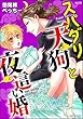 スパダリ天狗と夜這い婚（分冊版） 【第9話】 (禁断Lovers)