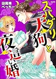 スパダリ天狗と夜這い婚（分冊版） 【第9話】 (禁断Lovers)