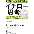最高の自分を引き出すイチロー思考: いくつになっても成長するコツ。逆境という「壁を越える」コツ。 (知的生きかた文庫 こ 28-4)