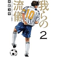 サッカーボーイ フットボールネーション-胎動- (ビッグ コミックス