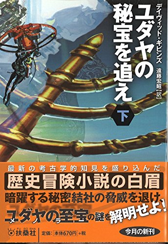 デイヴィット・ギビンズ:ユダヤの秘宝を追え(下) (扶桑社ミステリー)