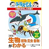 [新版]生物(植物・昆虫・動物)がわかる: ドラえもんの理科おもしろ攻略 (ドラえもんの学習シリーズ)