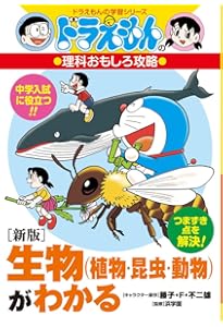 新版]天体(地球・月・太陽・星の動き)がわかる: ドラえもんの理科