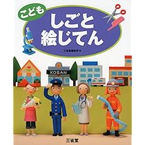 こども しごと絵じてん | 三省堂編修所 |本 | 通販 | Amazon