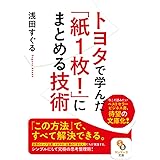 (文庫)トヨタで学んだ「紙1枚! 」にまとめる技術 (サンマーク文庫 あ 6-1)