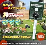 アニマルガーディアン 音波 光 害獣 追い払う　ソーラー式　太陽光パネル搭載 防滴 猫 犬 ネズミ キツネ 鳥 げっ歯類 庭 ガーデニング TASTE-ANIGADIAND