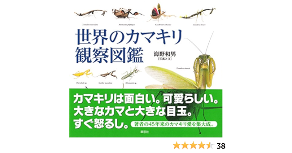 世界のカマキリ観察図鑑 和男 海野 本 通販 Amazon
