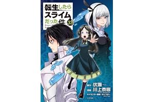 転生したらスライムだった件(33) (シリウスKC)