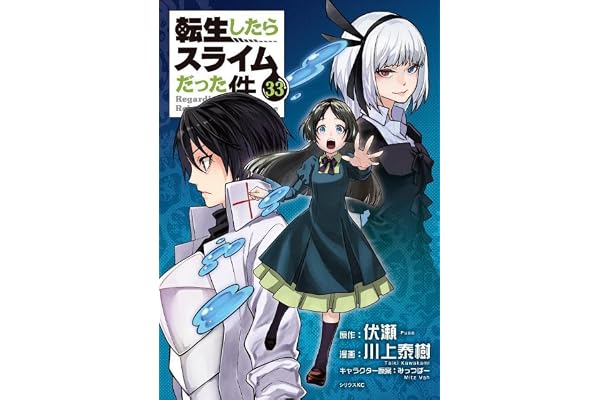 転生したらスライムだった件(33) (シリウスKC)