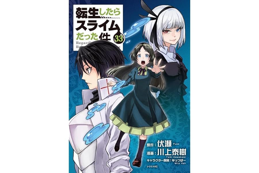 転生したらスライムだった件33巻の書影