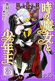 時の魔女と少年王［３］ (eロマンスロイヤル)