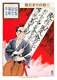 陽だまりの樹　手塚治虫文庫全集（６）