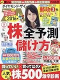 ダイヤモンドZAI(ザイ) 2016年 02 月号 (2016年株全予測&儲け方)