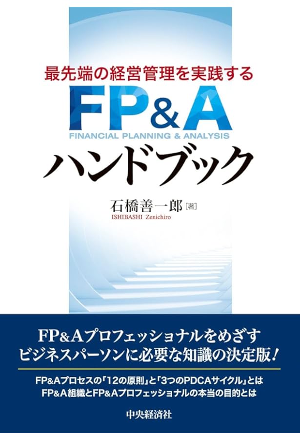 ベストプラクティス大全　FP&A Amazon.co.jp: FP&Aベストプラクティス大全 【オリジナル