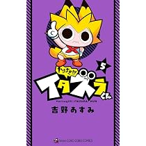 【ゆみ】やりすぎ!!!イタズラくん 3 Amazon.co.jp: やりすぎ!!! イタズラくん (3) (てんとう虫コロコロ
