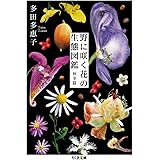 野に咲く花の生態図鑑 【秋冬篇】 (ちくま文庫)