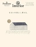 ＆Premium特別編集　住まいを楽しく、整える。 (MAGAZINE HOUSE MOOK)