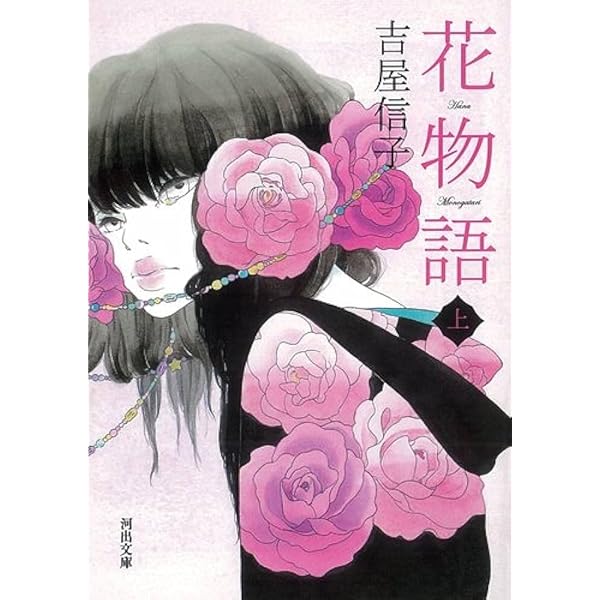 Amazon.co.jp: 花物語 吉屋信子 新学社文庫 : 吉屋信子: 本