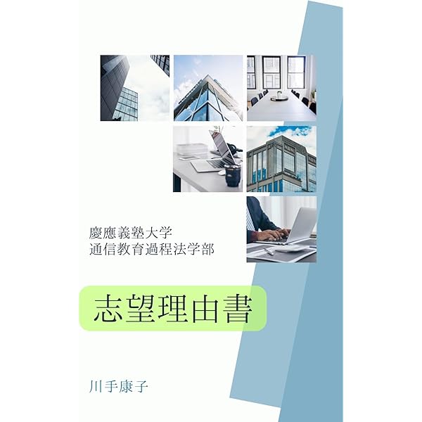 Amazon.co.jp: 慶應義塾大学 通信教育課程 文学部 志望理由書 電子書籍