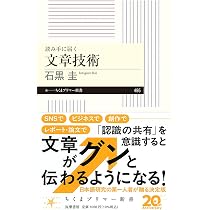 読み手に届く 文章技術 (ちくまプリマー新書 495) | 石黒 圭 |本