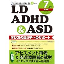 発達障害 自閉症 発達支援 特別支援教育 50冊セット まとめ売り ADHD 本 LD，ADHD＆ASD 2024年 04月号 (はじめての特別支援教育担当が