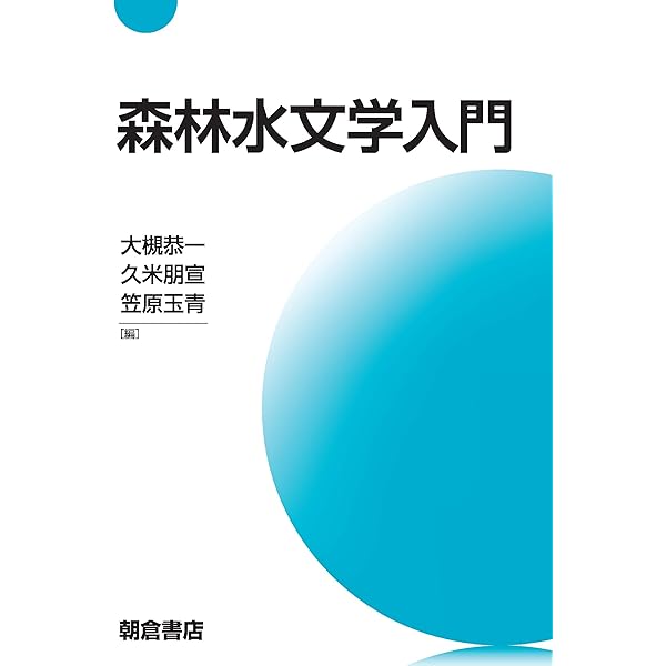 造林学 | 丹下 健, 小池 孝良 |本 | 通販 | Amazon