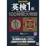改訂新版 英検1級100時間大特訓 MP3 CD-ROM付き