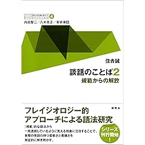 第4巻 談話のことば 2 −−規範からの解放 (シリーズ 英文法を