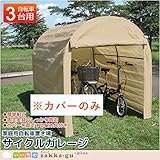 マルチヤード　3台用　直送　ベージュ用カバー　専用カバーです