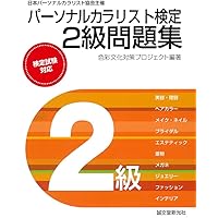 パーソナルカラリスト検定 3級公式テキスト 第2版 | 一般社団