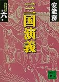 三国演義　第六巻 (講談社文庫)