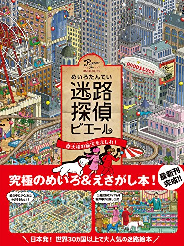 迷路探偵ピエール 摩天楼の秘宝をまもれ! 迷路探偵ピエール 摩天楼の秘宝をまもれ!