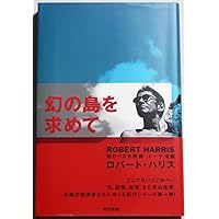 エグザイルス・ギャング | ロバート ハリス, Harris,Robert |本