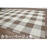 チェック柄カーペット 6畳 折りたたみラグじゅうたん 『日本製』 『抗菌』 『防臭』 江戸間6帖サイズ(261×352cm) タータン６帖／ベージュ色