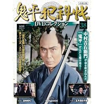 Amazon.co.jp: 鬼平犯科帳DVDコレクション再刊行版 第38号(第4シリーズ