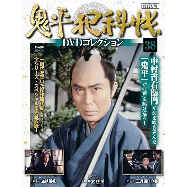 鬼平犯科帳DVDコレクション再刊行版 第32号(第3シリーズ 第11話～第12
