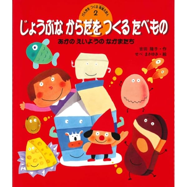 Amazon.co.jp: きょうからはじめる食育のえほん (2) : 久住 卓也: 本