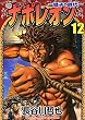 ナポレオン ―獅子の時代― （12） (ヤングキングコミックス)