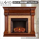 電気式暖炉 ロイドグランデ【フェアクレスト 23インチ・パワーヒートタイプ(1000W)オークサドル＆トラバーチン】