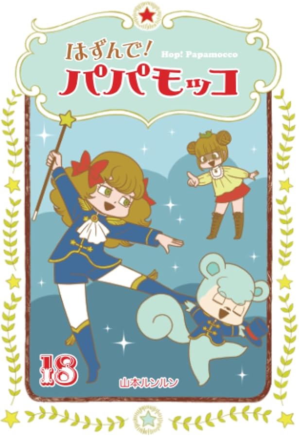 Amazon.co.jp: はずんで!パパモッコ16 : 山本ルンルン: 本