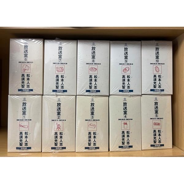 レンタル品⭐︎松本人志 放送室 10BOX 全巻 セット VOL.1～100 Amazon.co.jp: 放送室 (1-10) 全10巻セット: ミュージック