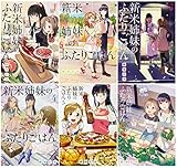 新米姉妹のふたりごはん コミック 1-6巻セット(電撃コミックスNEXT)